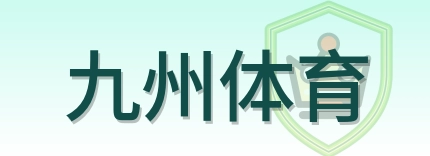 九州体育 Logo